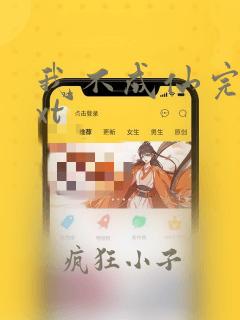 我不成仙完整txt