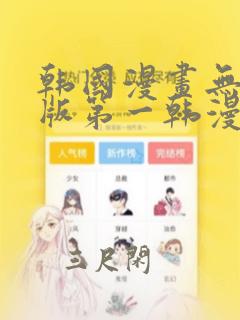 韩国漫画无删减版第一韩漫在线观看