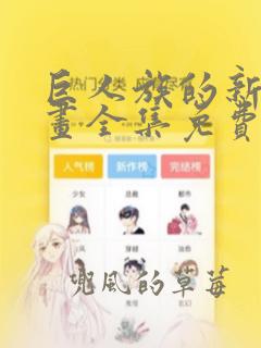 巨人族的新娘漫画全集免费完整