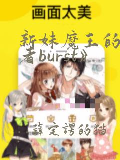 新妹魔王的契约者burst》