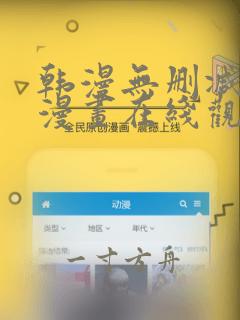 韩漫无删减免费漫画在线观看