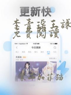 李青瑶王谦全文免费阅读