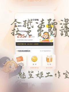 全职法师漫画下拉免费阅读6漫画