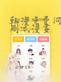 韩漫免费网站无删减漫画