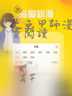 大龟甲师漫画免费阅读