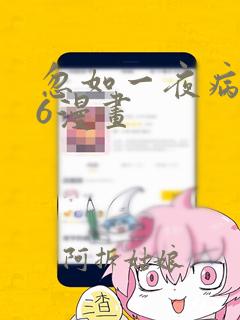 忽如一夜病娇来6漫画