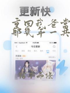 重回我爸当校草那几年一共多少字