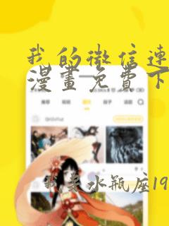 我的微信连三界漫画免费下拉式土豪漫画