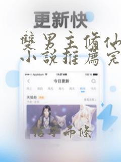 双男主修仙师徒小说推荐完结