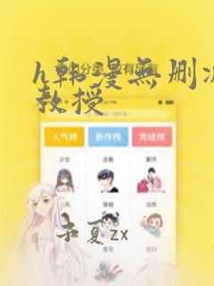 h韩漫无删减女教授