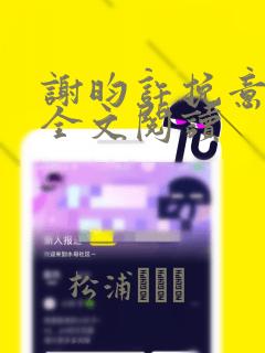 谢昀许挽意免费全文阅读