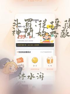 斗罗:从俘获女神开始无敌全文阅读阅读