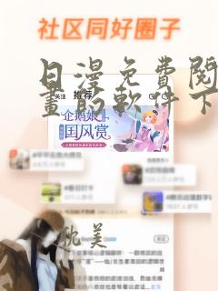 日漫免费阅读漫画的软件下载