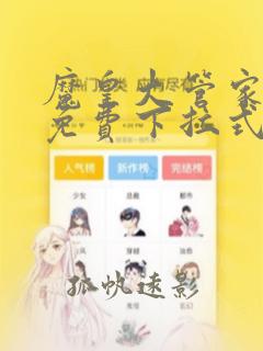 魔皇大管家漫画免费下拉式漫画六