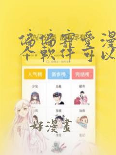 偏偏宠爱漫画哪个软件可以免费看