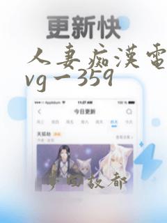 人妻痴汉电车gvg一359