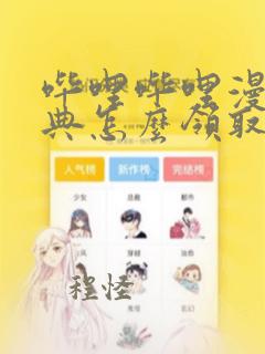 哔哩哔哩漫画特典怎么领取