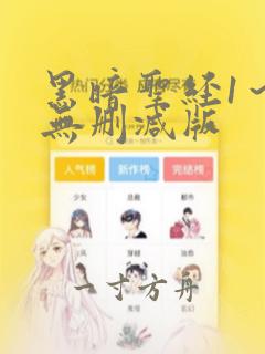 黑暗圣经1～6无删减版