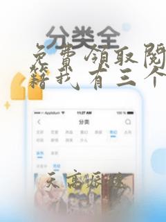 免费领取阅读书籍我有三个绝色师父