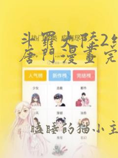 斗罗大陆2绝世唐门漫画完整免费漫画