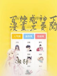 百炼成神下拉式漫画免费阅读