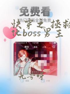 快穿之 拯救黑化boss男主