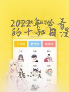 2022年必看的十部日漫推荐