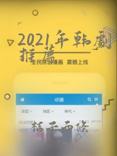 2021年韩剧推荐