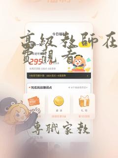 高级教师在线免费观看