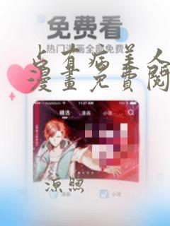 占有病美人师尊漫画免费阅读仙漫网