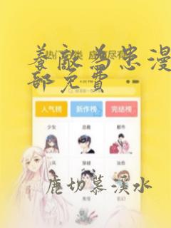 养敌为患漫画全部免费