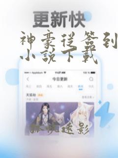 神豪从签到开始小说下载