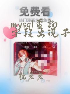 mysql查询字段出现子查询