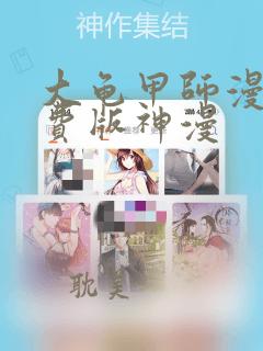 大龟甲师漫画免费版神漫