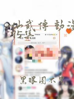 仙武传 动漫第95集