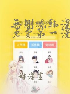 无删减韩漫大全免费第一漫画