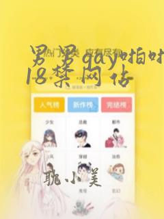 男男gay啪啪18禁网站