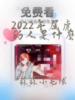 2022年属虎的人是什么命