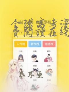 全球高考漫画免费阅读在线阅读