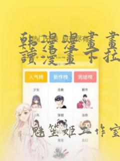 韩漫漫画画免费读漫画下拉式土豪漫画