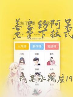 善良的阿呆漫画免费下拉式六漫画