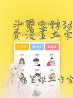 斗罗玉转3d免费漫画土豪漫画