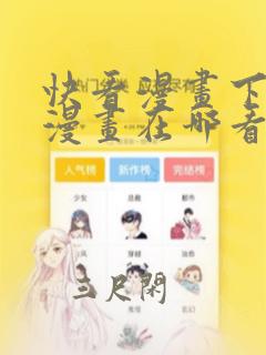 快看漫画下架的漫画在哪看