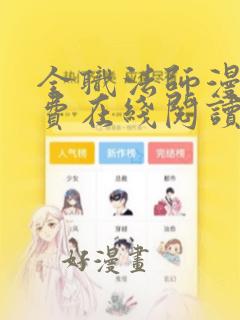 全职法师漫画免费在线阅读下拉式