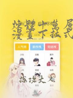 炼体十万层免费漫画下拉式六漫画