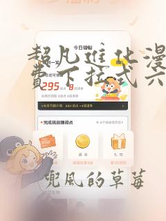 超凡进化漫画免费下拉式六漫画网站