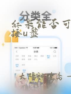 红米能否可以连接u盘