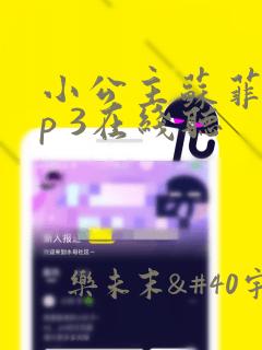 小公主苏菲亚mp 3在线听