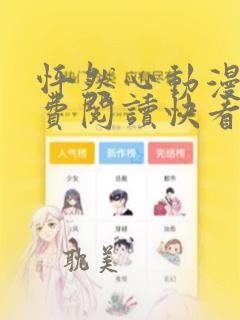 怦然心动漫画免费阅读快看漫画