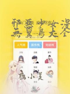 邪恶少女漫画之无翼鸟大全